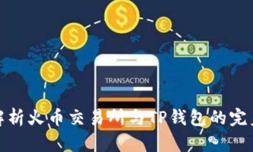 全面解析火币交易所与TP钱包的完美结合