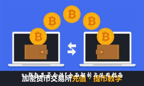 tp钱包是否合法？全面解析与使用指南