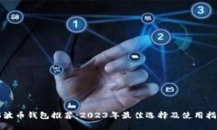 瑞波币钱包推荐：2023年最