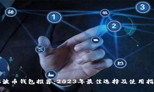 瑞波币钱包推荐：2023年最佳选择及使用指南