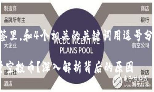 思考一个且的，放进标签里，和4个相关的关键词用逗号分隔，关键词放进标签里:

为什么TP钱包出现大量空投币？深入解析背后的原因