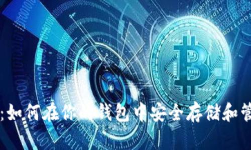以太坊侧链：如何在你的钱包中安全存储和管理数字资产