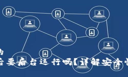 思考一个且的  
TP钱包上线后要后台运行吗？详解安全性与使用效果