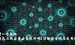 思考一个且的  TP钱包上线