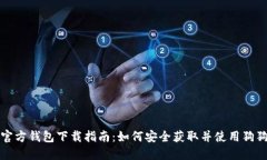 狗狗币官方钱包下载指南