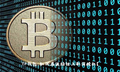 TP钱包：如何在波场链上取消授权？