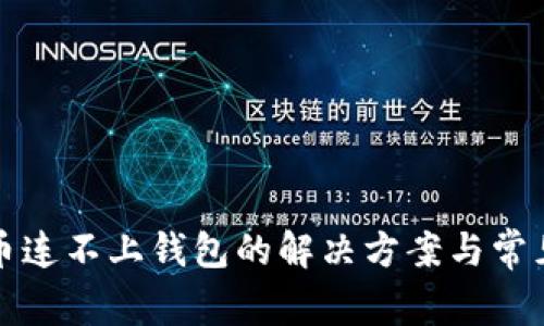 TP钱包买币连不上钱包的解决方案与常见问题分析