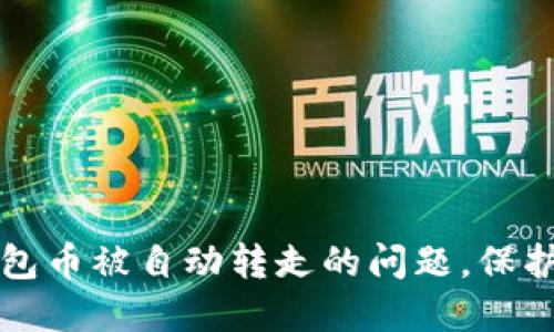 如何解决TP钱包币被自动转走的问题，保护您的数字资产