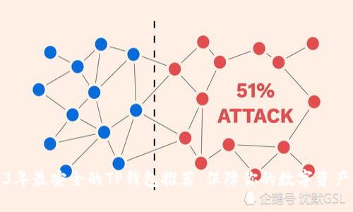2023年最安全的TP钱包推荐：保障你的数字资产安全