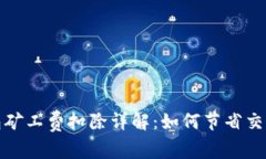 TP钱包矿工费扣除详解：如