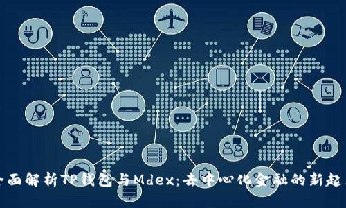 全面解析TP钱包与Mdex：去中心化金融的新起点