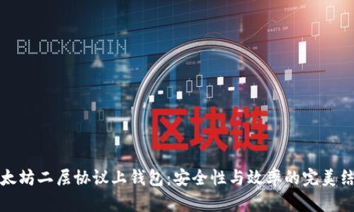 以太坊二层协议上钱包：安全性与效率的完美结合