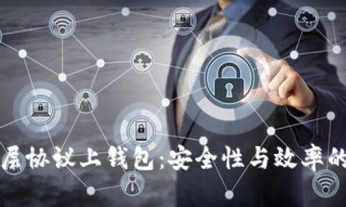 以太坊二层协议上钱包：安全性与效率的完美结合