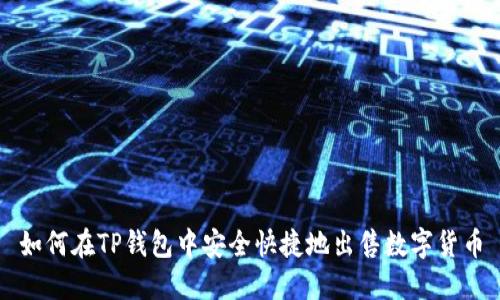 如何在TP钱包中安全快捷地出售数字货币