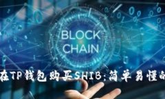 如何在TP钱包购买SHIB：简