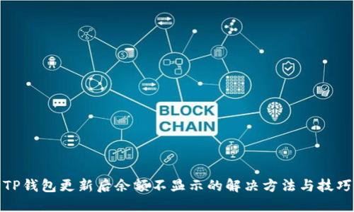 TP钱包更新后余额不显示的解决方法与技巧