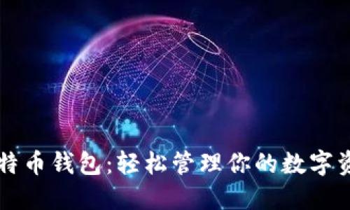 比特币钱包：轻松管理你的数字资产