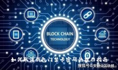 如何取消钱包门禁卡密码