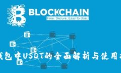 TP钱包中USDT的全面解析与