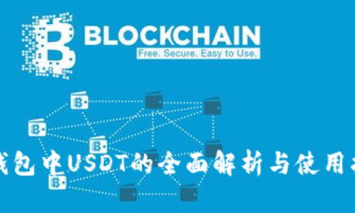 TP钱包中USDT的全面解析与使用指南