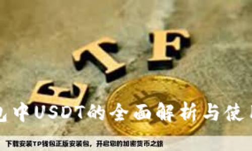 TP钱包中USDT的全面解析与使用指南
