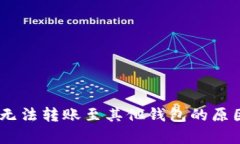 USDT无法转账至其他钱包的