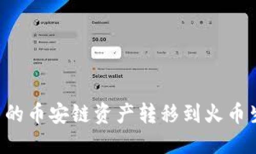 如何将TP钱包中的币安链资产转移到火币生态链：详细教程
