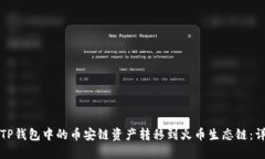 如何将TP钱包中的币安链资