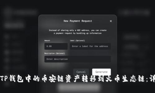 如何将TP钱包中的币安链资产转移到火币生态链：详细教程