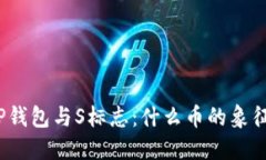 TP钱包与S标志：什么币的