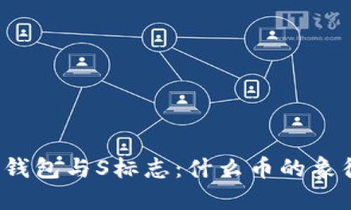 TP钱包与S标志：什么币的象征？