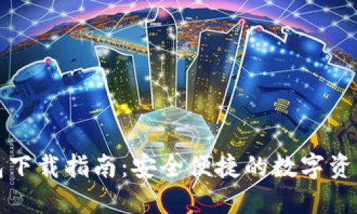 最新TP钱包下载指南：安全便捷的数字资产管理工具