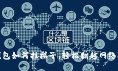 TP钱包如何挂梯子，轻松翻