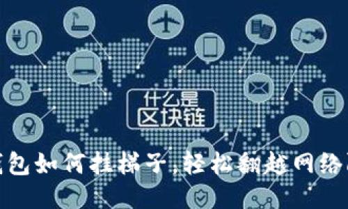 TP钱包如何挂梯子，轻松翻越网络限制