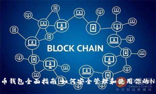 NEAR币钱包全面指南：如何安全管理和使用你的NEAR币