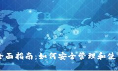 NEAR币钱包全面指南：如何