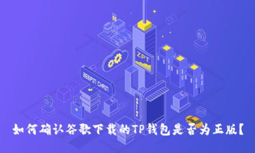如何确认谷歌下载的TP钱包是否为正版？