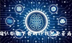 如何确认谷歌下载的TP钱包