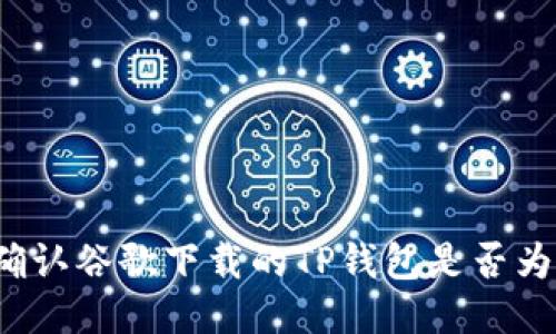 如何确认谷歌下载的TP钱包是否为正版？