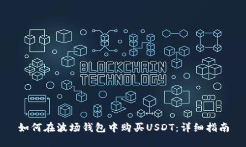 如何在波场钱包中购买USDT：详细指南