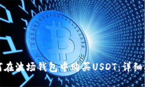 如何在波场钱包中购买USDT：详细指南