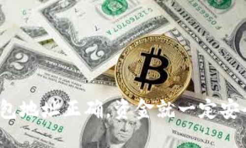TP钱包地址正确，资金就一定安全吗？
