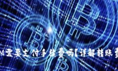 TP钱包转账KSM需要支付手续
