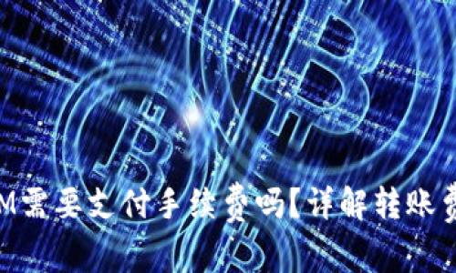 TP钱包转账KSM需要支付手续费吗？详解转账费用及注意事项