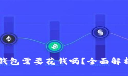 下载以太坊钱包需要花钱吗？全面解析与实用指南