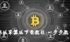 TP钱包官网版苹果版下载教