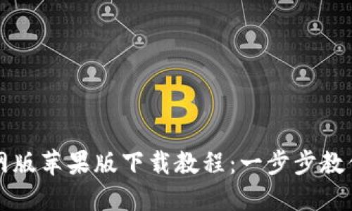 TP钱包官网版苹果版下载教程：一步步教你安全安装