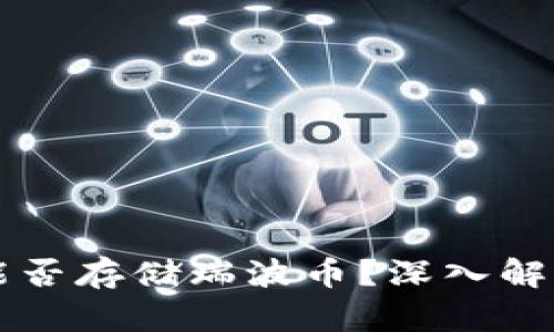 比特币钱包能否存储瑞波币？深入解析与实用指南