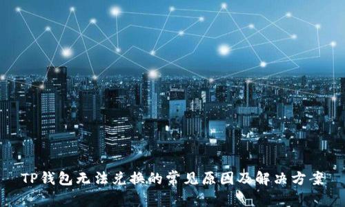 TP钱包无法兑换的常见原因及解决方案