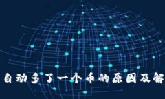 TP钱包自动多了一个币的原